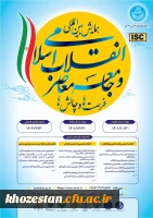 همایش بین المللی انقلاب اسلامی و جامعه معاصر فرصت ها و چالش ها