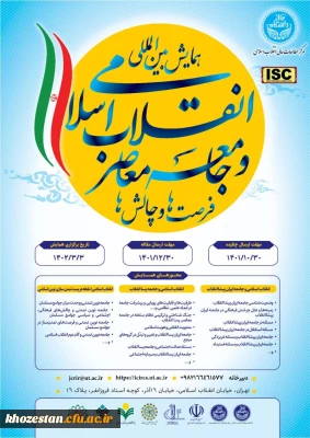 همایش بین المللی انقلاب اسلامی و جامعه معاصر فرصت ها و چالش ها