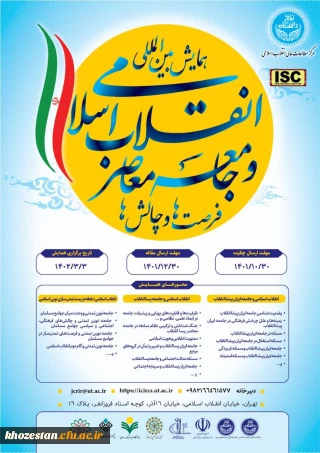 همایش بین المللی انقلاب اسلامی و جامعه معاصر فرصت ها و چالش ها