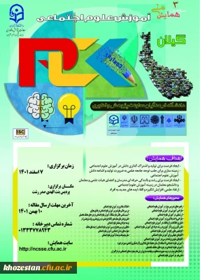 اصلاحیه تاریخ برگزاری سومین همایش ملی علوم اجتماعی

همایش ملی آموزش علوم اجتماعی