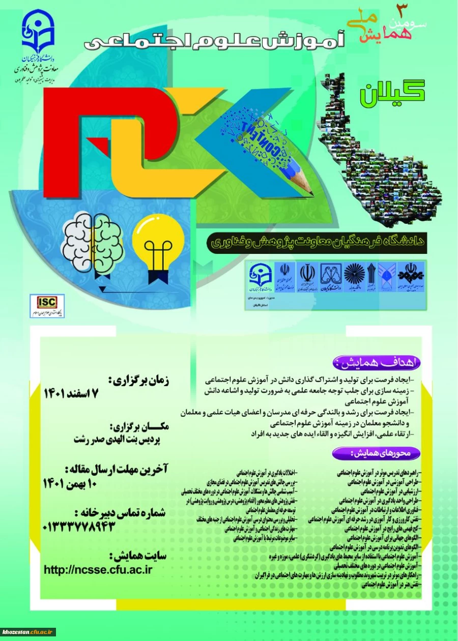 همایش ملی آموزش علوم اجتماعی