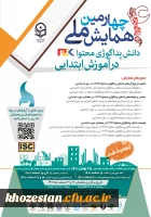 چهارمین همایش ملی دانش پداگوژی محتوا در آموزش ابتدایی