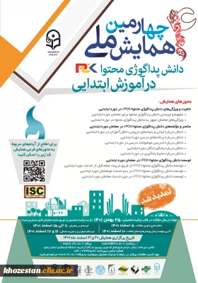 چهارمین همایش ملی دانش پداگوژی محتوا در آموزش ابتدایی