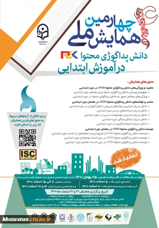 چهارمین همایش ملی دانش پداگوژی محتوا در آموزش ابتدایی