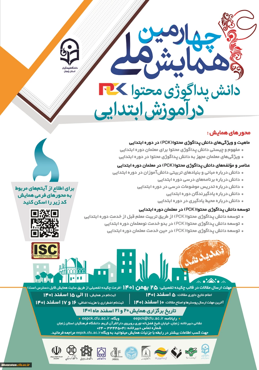 چهارمین همایش ملی دانش پداگوژی محتوا در آموزش ابتدایی