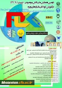دومین همایش ملی دانش موضوعی_تربیتی (PCK) در آموزش کودکان با نیازهای ویژه