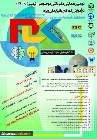 دومین همایش ملی دانش موضوعی_تربیتی (PCK) در آموزش کودکان با نیازهای ویژه