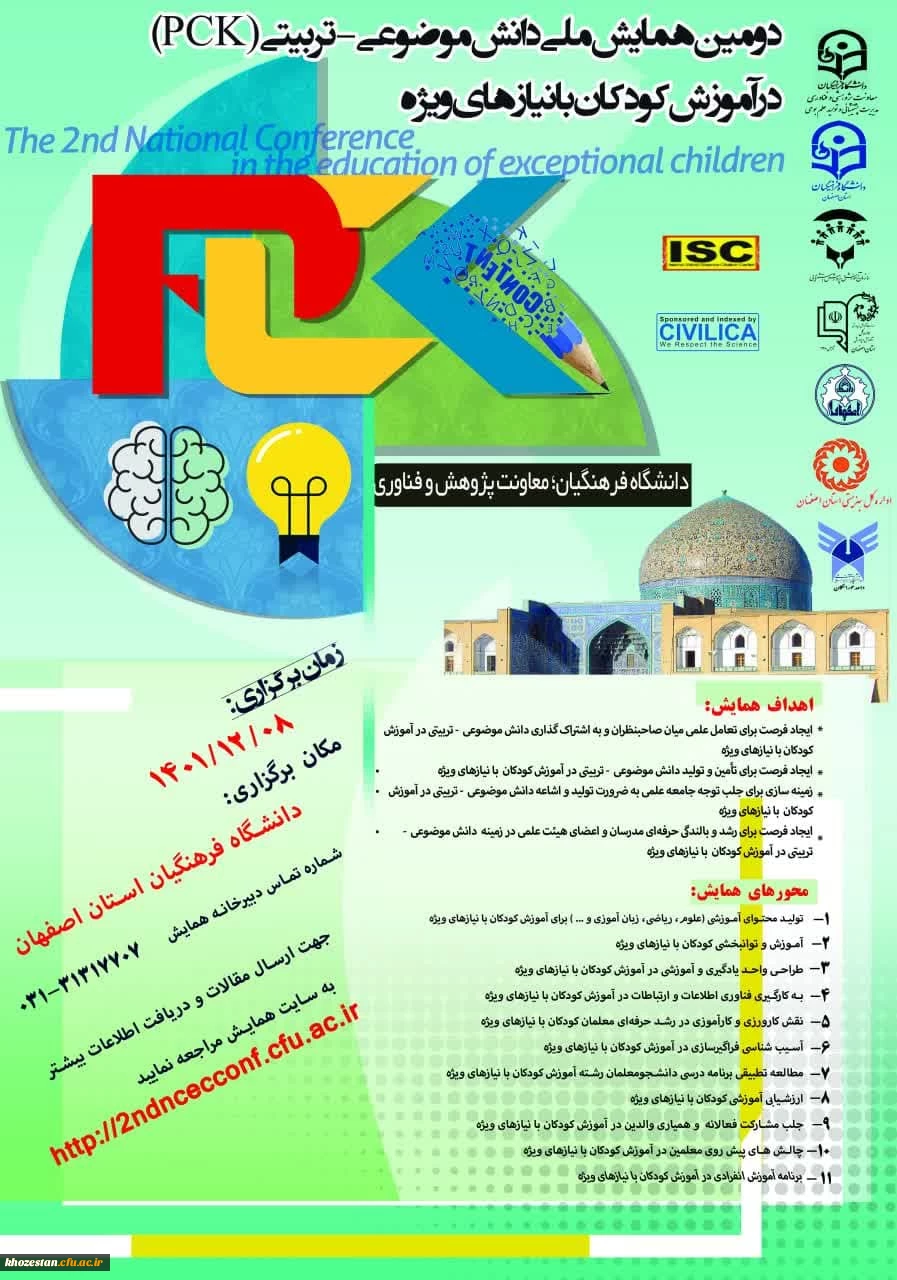 دومین همایش ملی دانش موضوعی_تربیتی (PCK) در آموزش کودکان با نیازهای ویژه