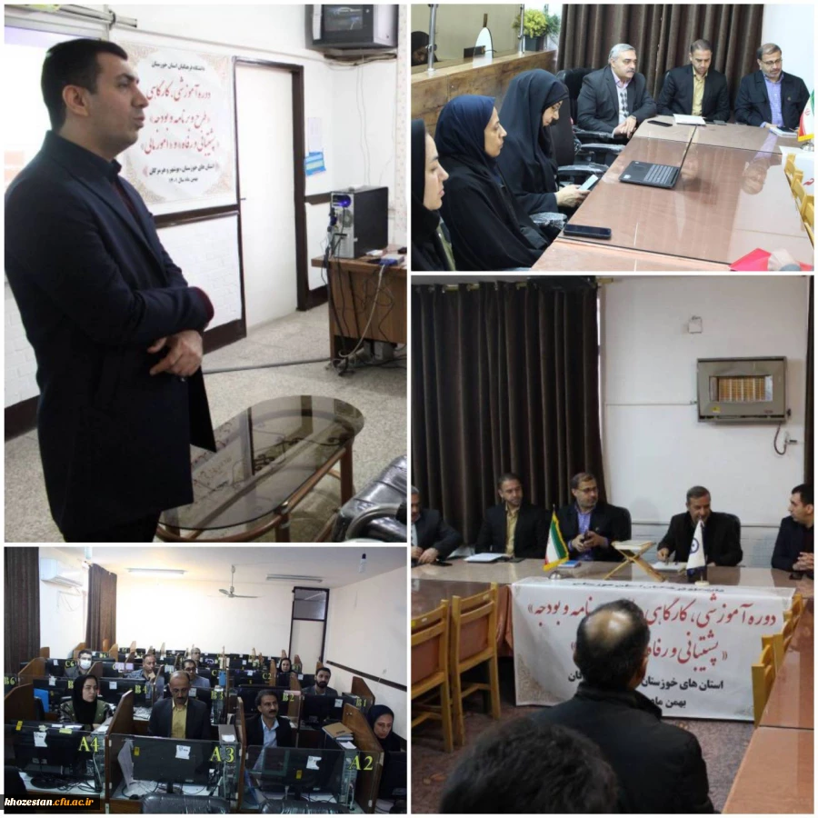 برگزاری دوره آموزشی، کارگاهی (طرح و برنامه و بودجه)، (پشتیانی و رفاه)و (امور مالی) در پردیس حضرت فاطمه زهرا(س) اهواز