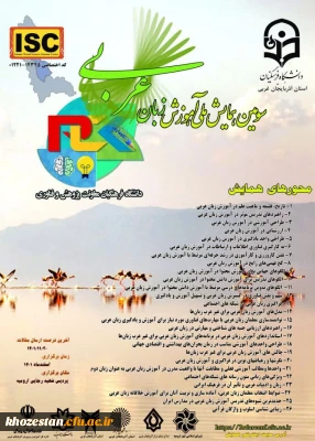 سومین همایش ملی آموزش زبان عربی