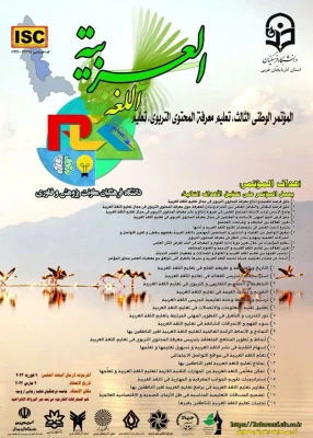 سومین همایش ملی آموزش زبان عربی