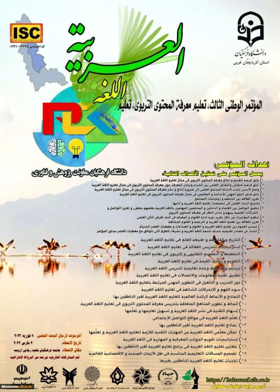 سومین همایش ملی آموزش زبان عربی