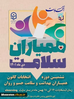 تبلیغات کاندیدای انتخابات کانون همیاران سلامت جسم و روان