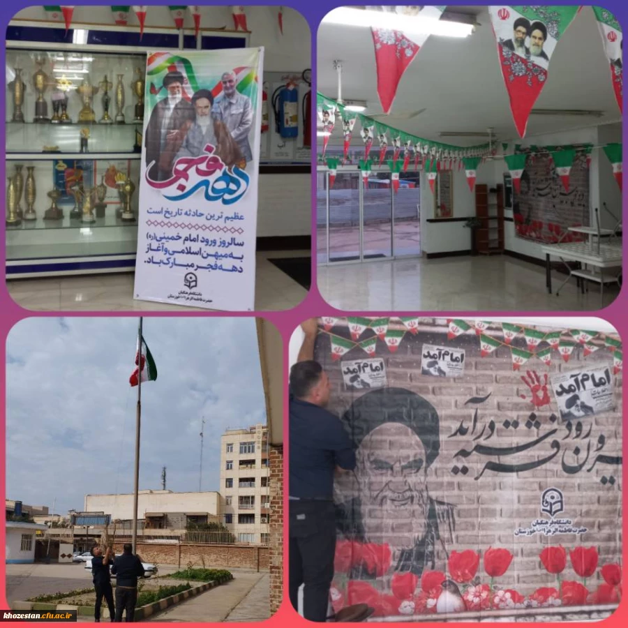 آذین بندی به مناسبت دهه فجر و یوم الله ۲۲ بهمن پردیس حضرت فاطمه الزهرا(س) اهواز