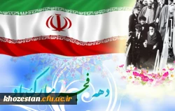 دهه فجر مبارک باد