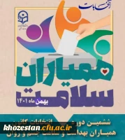 ششمین دوره انتخابات کانون همیاران بهداشت و سلامت جسم و روان