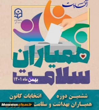 ششمین دوره انتخابات کانون همیاران بهداشت و سلامت جسم و روان