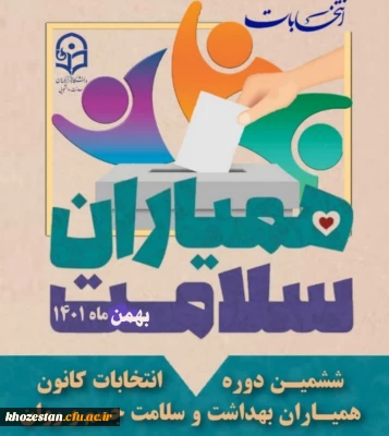 ششمین دوره انتخابات کانون همیاران بهداشت و سلامت جسم و روان