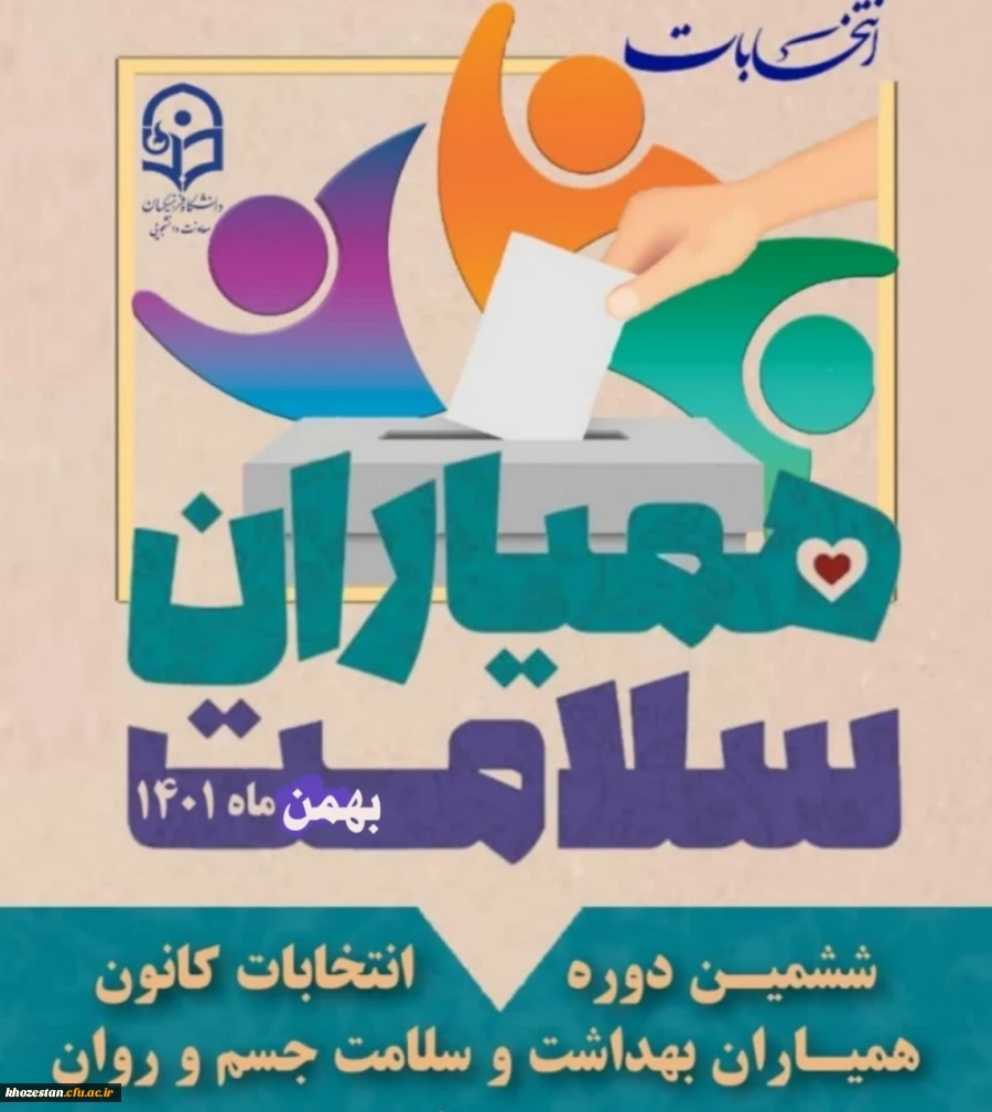 ششمین دوره انتخابات کانون همیاران بهداشت و سلامت جسم و روان
