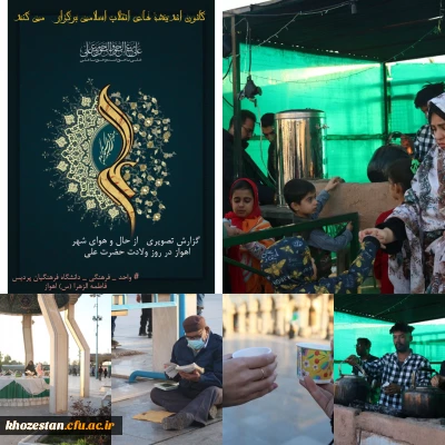 گزارش تصویری از حال و هوای شهر اهواز در روز ولادت حضرت علی(س)