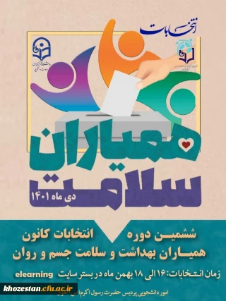 نتایج انتخابات کانون همیاران سلامت جسم و روان