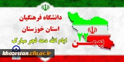 پیام آقای دکتر مسعود صالحی به مناسب سالروز پیروزی شکوهمند انقلاب اسلامی 22بهمن ماه 2
