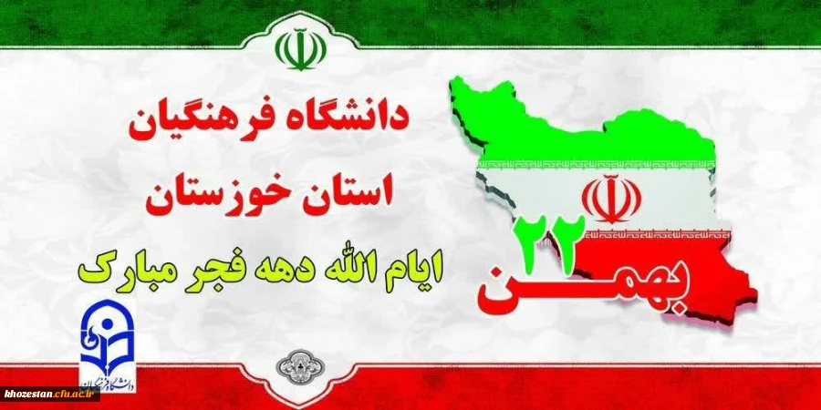 پیام آقای دکتر مسعود صالحی به مناسب سالروز پیروزی شکوهمند انقلاب اسلامی 22بهمن ماه 2