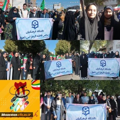 حضور دکتر صالحی شبلیزی سرپرست مدیریت امور پردیس های استان خوزستان و کارکنان پردیس حضرت فاطمه الزهرا(س) در راهپیمایی ۲۲ بهمن ماه ۱۴۰۱