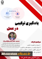 وبینار یادگیری ترکیبی در عمل