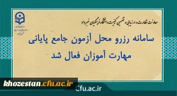 سامانه رزرو محل آزمون جامع پایانی مهارت آموزان فعال شد 3