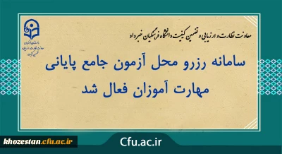 دانشگاه فرهنگیان استان خوزستان خبر داد:

سامانه رزرو محل آزمون جامع پایانی مهارت آموزان فعال شد