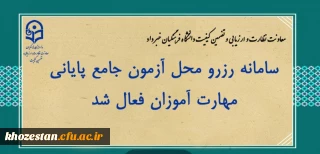 سامانه رزرو محل آزمون جامع پایانی مهارت آموزان فعال شد