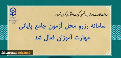 سامانه رزرو محل آزمون جامع پایانی مهارت آموزان فعال شد