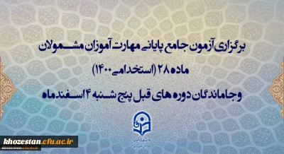 اطلاعیه سازمان مرکزی درباره آزمون اصلح و نحوه برگزاری آن