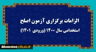 الزامات برگزاری آزمون اصلح استخدامی  سال 1400 (ورودی   1401)
