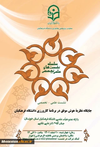 سلسله نشست های علمی-تخصصی

جایگاه نظریه هوش موفق در برنامه کارورزی دانشگاه فرهنگیان