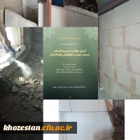 برگزاری اردوی جهادی، ترمیم وبازسازی مسجد توسط دانشجویان پردیس حضرت رسول اکرم (ص) اهواز 2