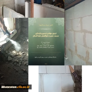 برگزاری اردوی جهادی، ترمیم وبازسازی مسجد توسط دانشجویان پردیس حضرت رسول اکرم (ص) اهواز
