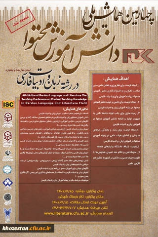 چهارمین همایش ملی دانش آموزش محتوا در رشته زبان و ادبیات فارسی