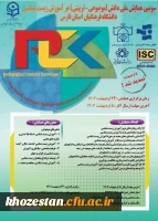 سومین همایش ملی دانش(موضوعی-تربیتی) در آموزش زیست شناسی دانشگاه فرهنگیان استان فارس