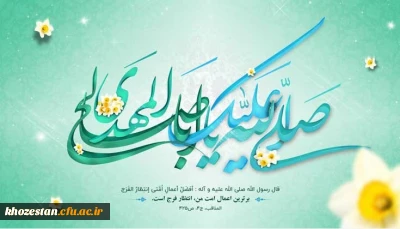 نیمه شعبان، ولادت با سعادت یگانه منجی عالم بشریت حضرت مهدی (عج) مبارک باد.