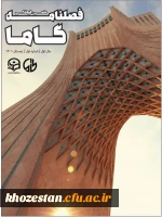 اولین شماره ی نشریه ی دانشجویی  «گاما» منتشر شد 2