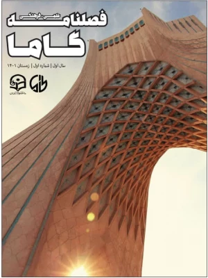 اولین شماره ی نشریه ی دانشجویی  «گاما» منتشر شد