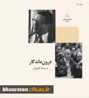 اولین شماره ی نشریه ی دانشجویی  «درون ماندگار/ در امتداد گشودگی» منتشر شد. 2