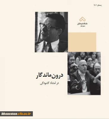 اولین شماره ی نشریه ی دانشجویی  «درون ماندگار/ در امتداد گشودگی» منتشر شد.