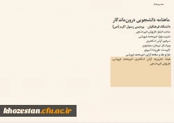 اولین شماره ی نشریه ی دانشجویی  «درون ماندگار/ در امتداد گشودگی» منتشر شد. 2