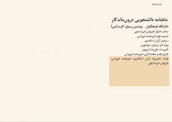 اولین شماره ی نشریه ی دانشجویی  «درون ماندگار/ در امتداد گشودگی» منتشر شد. 2