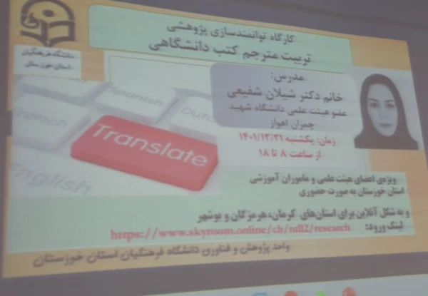 برگزاری دوره توانمندسازی تربیت مترجم کتب دانشگاهی ویژه اعضای هیئت علمی ومامورین آموزشی  5