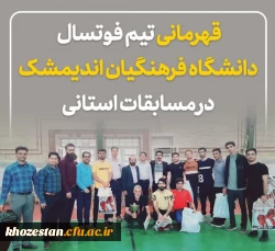 برگزاری اولین دوره لیگ فوتسال دانشجویان دانشگاه فرهنگیان خوزستان 2
