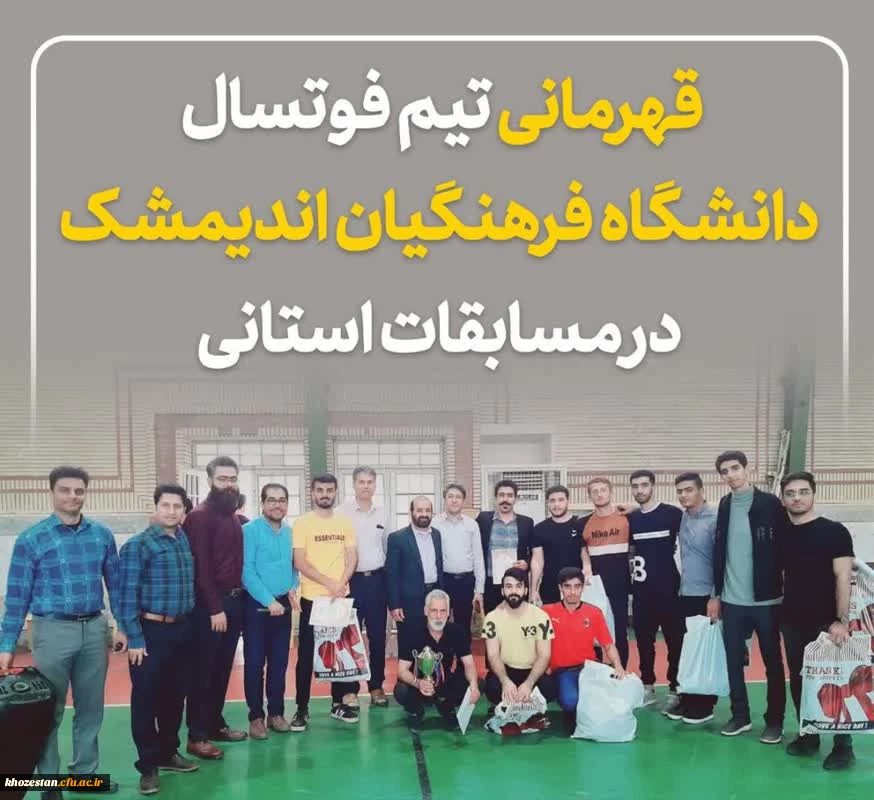 برگزاری اولین دوره لیگ فوتسال دانشجویان دانشگاه فرهنگیان خوزستان 2